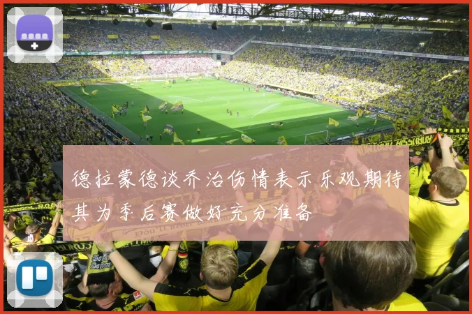德拉蒙德谈乔治伤情表示乐观期待其为季后赛做好充分准备